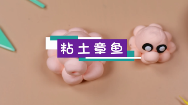 粘土章魚視頻教程  章魚手工粘土步驟圖