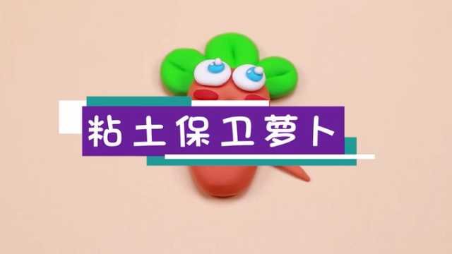 粘土保衛(wèi)蘿卜視頻  粘土保衛(wèi)蘿卜教程