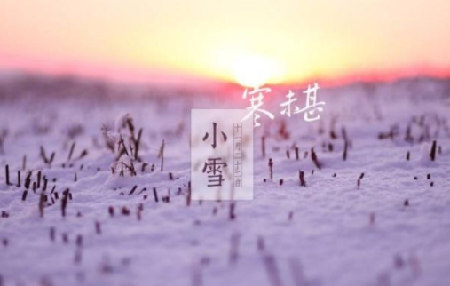 2018小雪節氣祝福語錄    小雪節氣祝福語