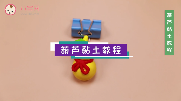 葫蘆粘土視頻教程 葫蘆粘土步驟圖 葫蘆粘土視頻教程 葫蘆粘土步驟圖