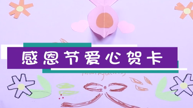 感恩節(jié)愛心賀卡視頻  感恩節(jié)愛心賀卡制作方法