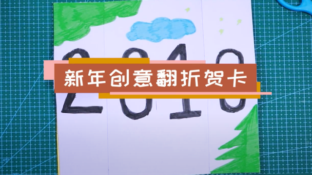 新年創(chuàng)意翻折賀卡視頻   創(chuàng)意新年賀卡制作教程