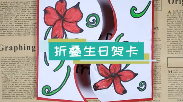 折疊生日賀卡視頻教程  折疊生日賀卡步驟圖