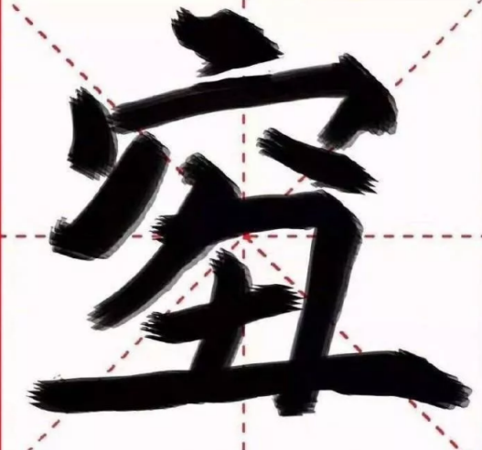 2018年度漢字怎么讀 丑和窮組合怎么讀 2018年度漢字怎么讀 丑和窮組合怎么讀