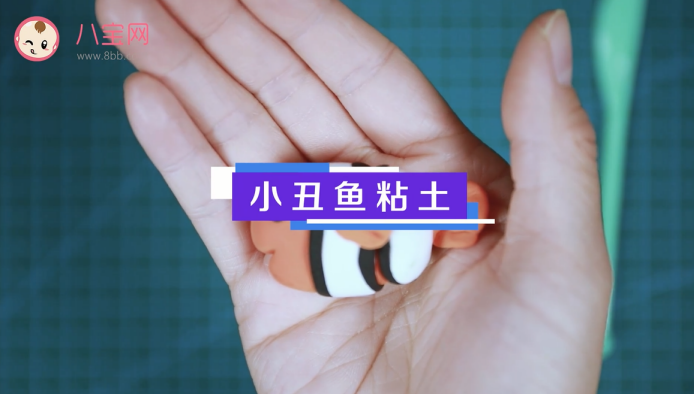 小丑魚粘土視頻教程  小丑魚粘土步驟圖