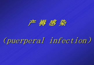 產褥感染臨床表現有哪些 產褥感染的臨床表現