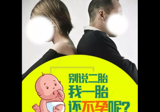 引起女性不孕的原因有哪些 孕婦不孕是哪些因素
