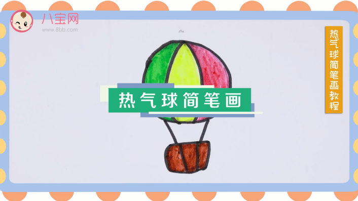 熱氣球簡筆畫視頻教程 一分鐘教你畫熱氣球