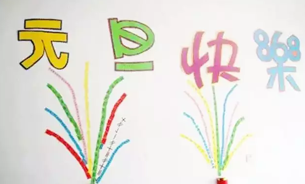 2019元旦幼兒園游戲活動 2019元旦幼兒園活動策劃