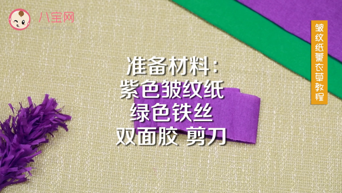 皺紋紙薰衣草視頻教程 皺紋紙薰衣草制作方法 皺紋紙薰衣草視頻教程 皺紋紙薰衣草制作方法