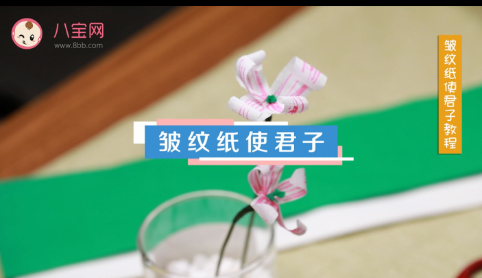 皺紋紙使君子視頻教程 皺紋紙使君子制作方法