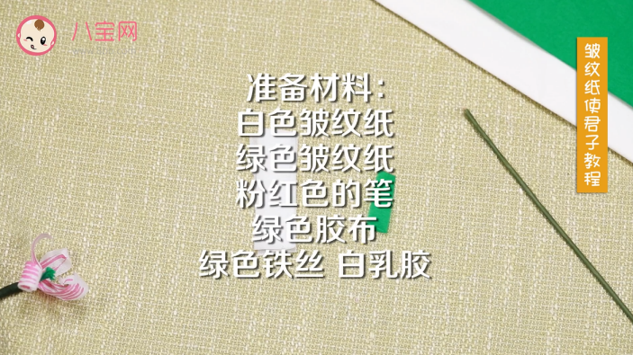 皺紋紙使君子視頻教程 皺紋紙使君子制作方法