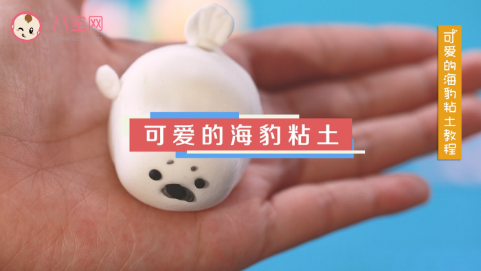 海豹粘土視頻教程 海豹粘土制作步驟圖