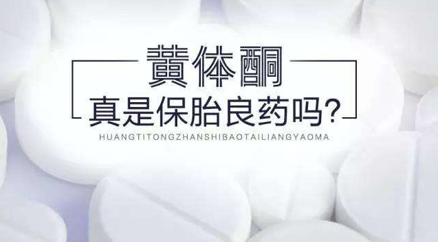 黃體酮可以保胎嗎 孕酮低必須補充黃體酮嗎