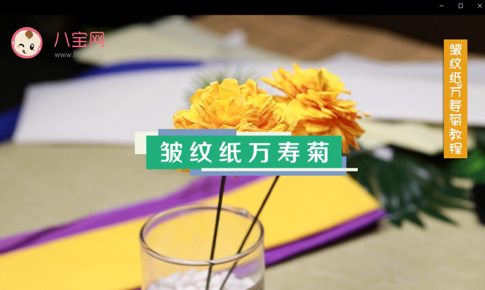 皺紋紙萬壽菊視頻教程 皺紋紙萬壽菊制作方法