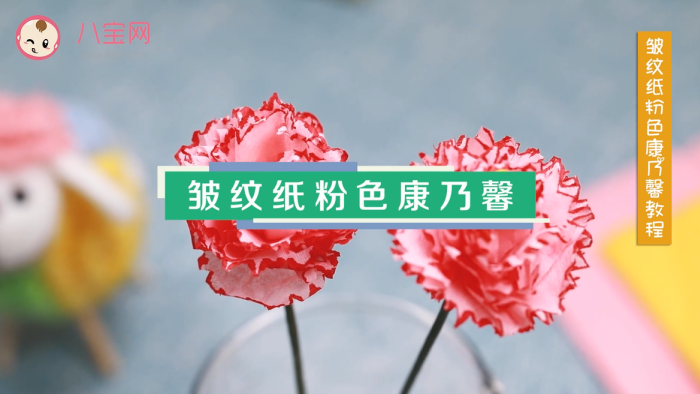 皺紋紙粉色康乃馨視頻教程 皺紋紙康乃馨制作方法 皺紋紙粉色康乃馨視頻教程 皺紋紙康乃馨制作方法