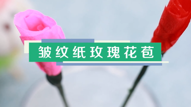 皺紋紙玫瑰花苞視頻教程 皺紋紙玫瑰花苞步驟圖