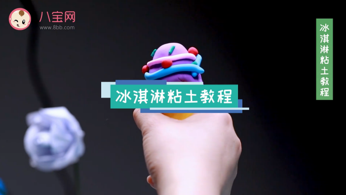 冰淇淋粘土視頻教程 冰淇淋粘土步驟圖 冰淇淋粘土視頻教程 冰淇淋粘土步驟圖