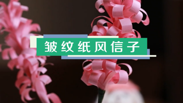 粉色風信子制作方法 皺紋紙風信子視頻教程
