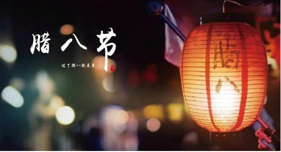 臘八節吃什么傳統食物好 臘八節的傳說由來