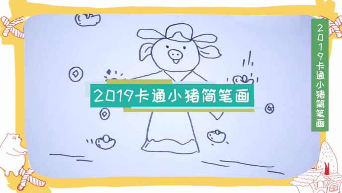 卡通小豬簡(jiǎn)筆畫(huà)視頻教程 卡通小豬簡(jiǎn)筆畫(huà)步驟圖 卡通小豬簡(jiǎn)筆畫(huà)視頻教程 卡通小豬簡(jiǎn)筆畫(huà)步驟圖