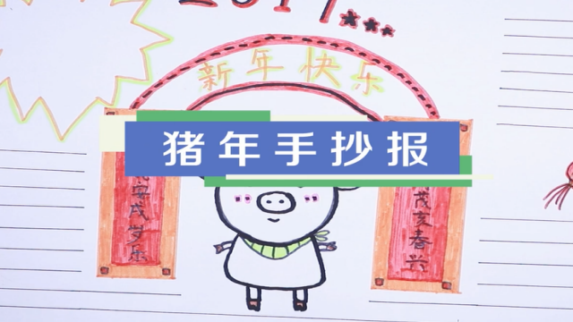 2019豬年手抄報視頻教程 豬年快樂手抄報繪畫步驟