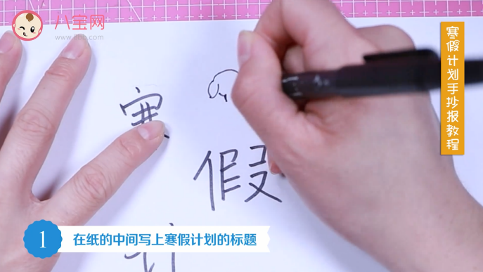 2019寒假計劃手抄報視頻教程 寒假計劃手抄報制作圖