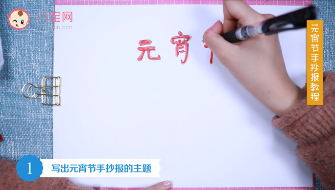 元宵節手抄報視頻教程 元宵節手抄報制作方法