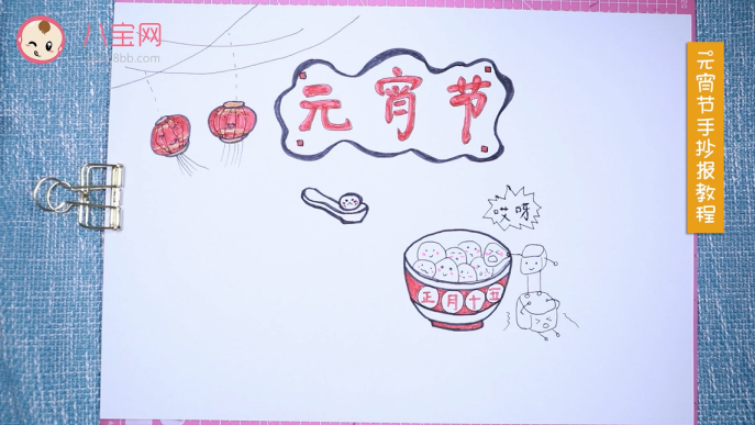 元宵節手抄報視頻教程 元宵節手抄報制作方法