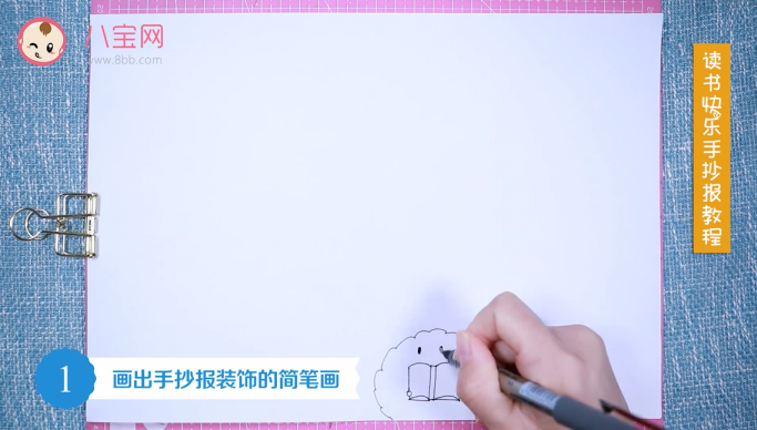 讀書快樂手抄報視頻教程 讀書快樂手抄報繪圖步驟 讀書快樂手抄報視頻教程 讀書快樂手抄報繪圖步驟