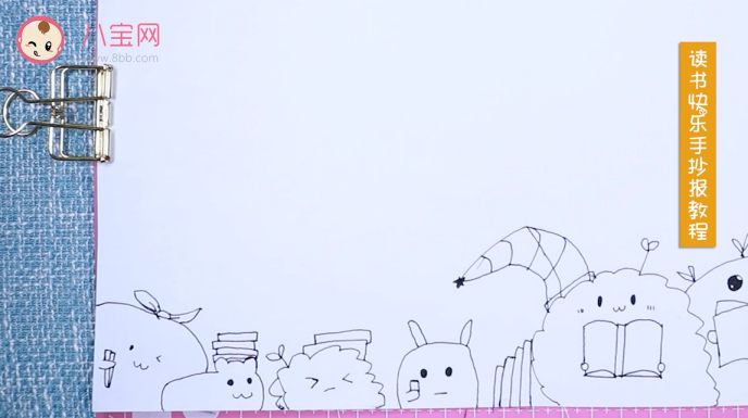 讀書快樂手抄報視頻教程 讀書快樂手抄報繪圖步驟 讀書快樂手抄報視頻教程 讀書快樂手抄報繪圖步驟