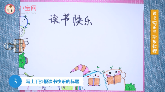 讀書快樂手抄報視頻教程 讀書快樂手抄報繪圖步驟 讀書快樂手抄報視頻教程 讀書快樂手抄報繪圖步驟