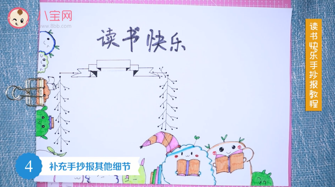 讀書快樂手抄報視頻教程 讀書快樂手抄報繪圖步驟 讀書快樂手抄報視頻教程 讀書快樂手抄報繪圖步驟