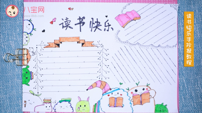 讀書快樂手抄報視頻教程 讀書快樂手抄報繪圖步驟 讀書快樂手抄報視頻教程 讀書快樂手抄報繪圖步驟