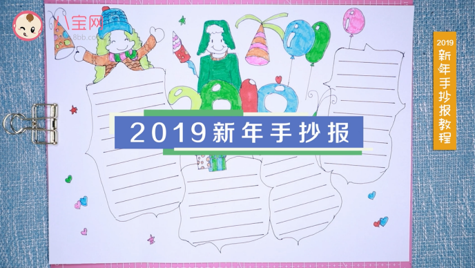 2019新年手抄報(bào)視頻教程 新年手抄報(bào)制作方法