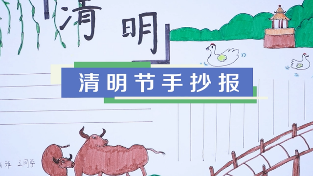 清明節(jié)手抄報(bào)視頻教程 清明節(jié)手抄報(bào)制作方法