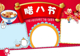 2019臘八節(jié)手抄報圖片 臘八節(jié)手抄報資料內容