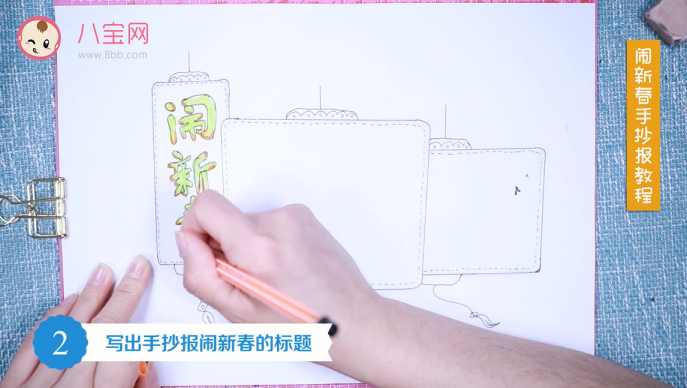 鬧新春手抄報(bào)視頻教程 鬧新春手抄報(bào)制作步驟 鬧新春手抄報(bào)視頻教程 鬧新春手抄報(bào)制作步驟