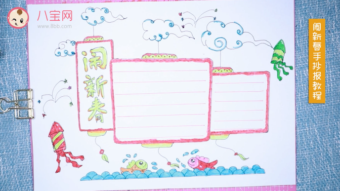 鬧新春手抄報(bào)視頻教程 鬧新春手抄報(bào)制作步驟 鬧新春手抄報(bào)視頻教程 鬧新春手抄報(bào)制作步驟