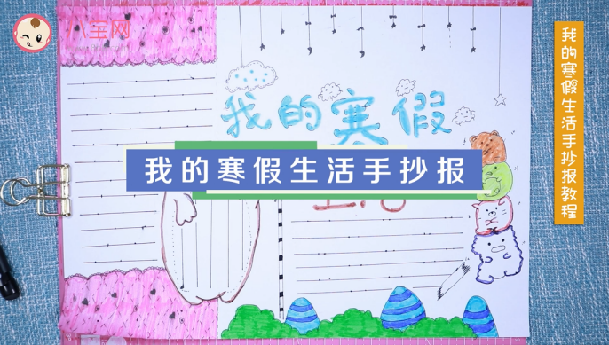 我的寒假生活手抄報視頻教程 我的寒假生活手抄報制作步驟 我的寒假生活手抄報視頻教程 我的寒假生活手抄報制作步驟
