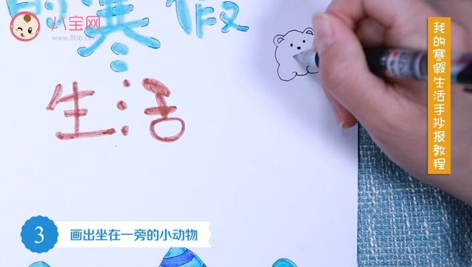 我的寒假生活手抄報視頻教程 我的寒假生活手抄報制作步驟 我的寒假生活手抄報視頻教程 我的寒假生活手抄報制作步驟