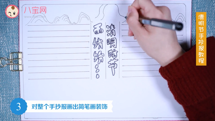 清明節(jié)手抄報(bào)視頻教程 清明節(jié)手抄報(bào)制作步驟