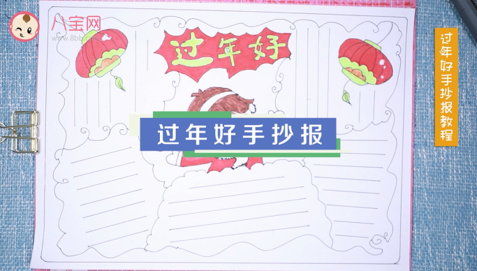 過年好手抄報視頻教程 過年好手抄報制作步驟