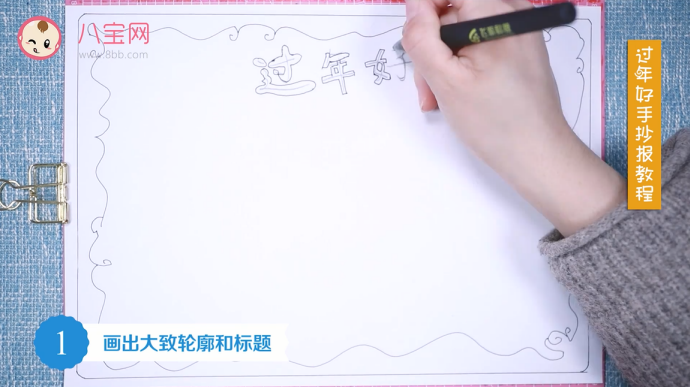 過年好手抄報視頻教程 過年好手抄報制作步驟