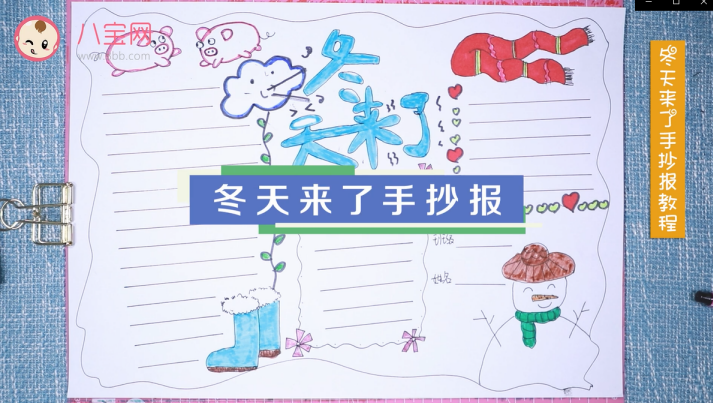 冬天來了手抄報視頻教程 冬天來了手抄報步驟圖
