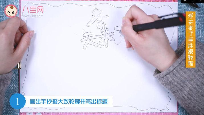 冬天來了手抄報視頻教程 冬天來了手抄報步驟圖