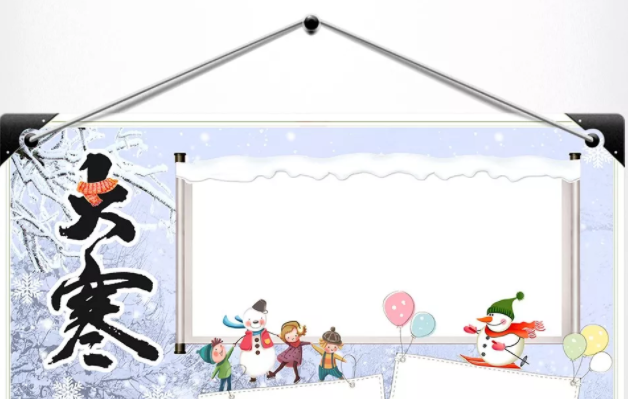 大寒節氣手抄報圖片 2019大寒手抄報資料內容
