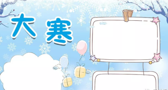 大寒節氣手抄報圖片 2019大寒手抄報資料內容