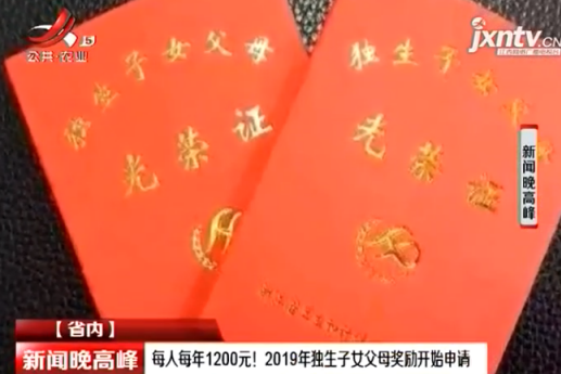 2019江西獨(dú)生子女補(bǔ)貼多少錢 江西獨(dú)生子女補(bǔ)貼在哪申請(qǐng)