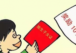 2019江西獨(dú)生子女補(bǔ)貼怎么申請(qǐng) 江西獨(dú)生子女補(bǔ)貼申請(qǐng)方法